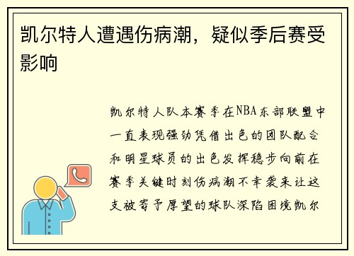 凯尔特人遭遇伤病潮，疑似季后赛受影响