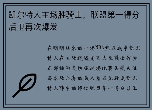 凯尔特人主场胜骑士，联盟第一得分后卫再次爆发