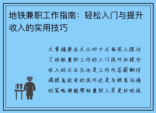 地铁兼职工作指南：轻松入门与提升收入的实用技巧
