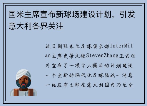 国米主席宣布新球场建设计划，引发意大利各界关注
