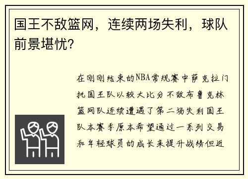 国王不敌篮网，连续两场失利，球队前景堪忧？