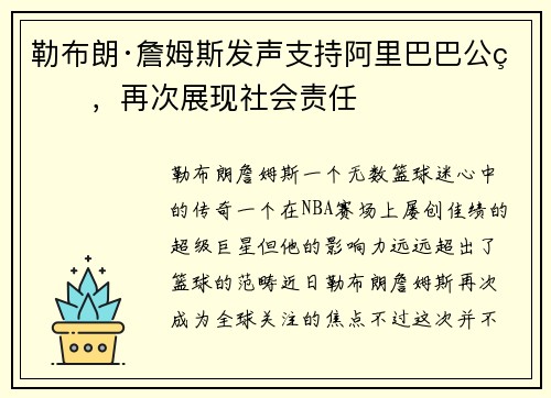 勒布朗·詹姆斯发声支持阿里巴巴公益，再次展现社会责任
