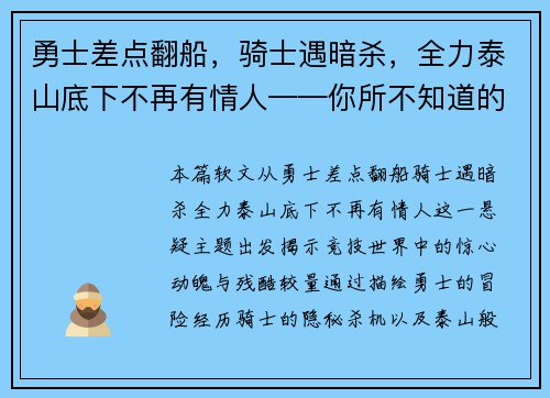 勇士差点翻船，骑士遇暗杀，全力泰山底下不再有情人——你所不知道的竞技世界风云变幻