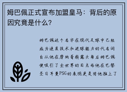 姆巴佩正式宣布加盟皇马：背后的原因究竟是什么？