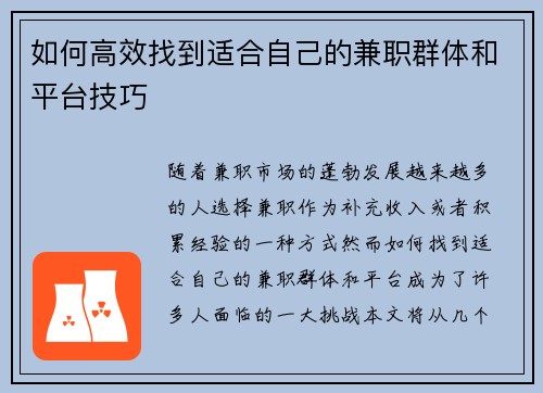 如何高效找到适合自己的兼职群体和平台技巧