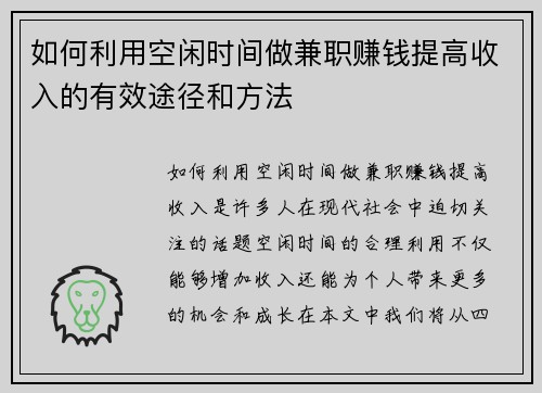 如何利用空闲时间做兼职赚钱提高收入的有效途径和方法