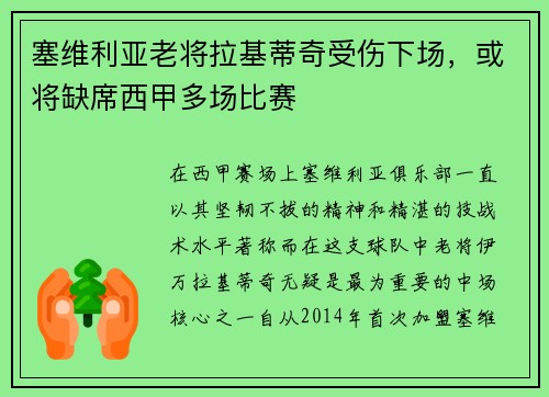 塞维利亚老将拉基蒂奇受伤下场，或将缺席西甲多场比赛