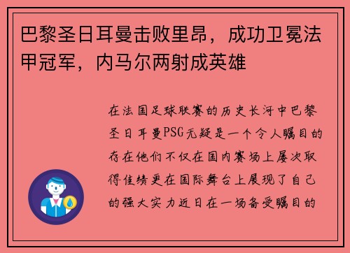 巴黎圣日耳曼击败里昂，成功卫冕法甲冠军，内马尔两射成英雄