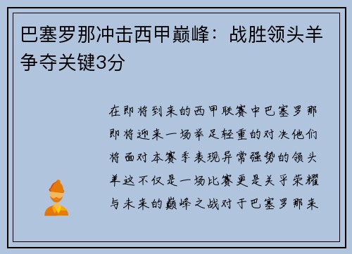 巴塞罗那冲击西甲巅峰：战胜领头羊争夺关键3分