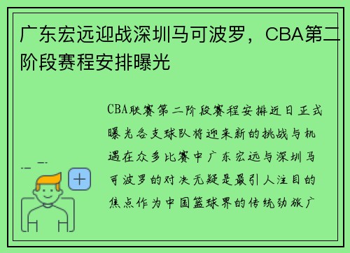 广东宏远迎战深圳马可波罗，CBA第二阶段赛程安排曝光