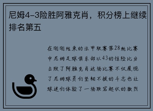 尼姆4-3险胜阿雅克肖，积分榜上继续排名第五