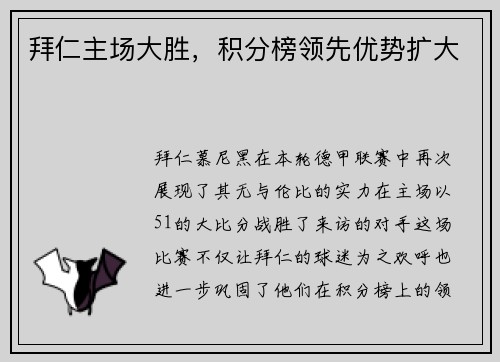 拜仁主场大胜，积分榜领先优势扩大