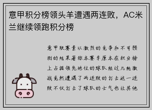意甲积分榜领头羊遭遇两连败，AC米兰继续领跑积分榜