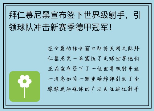 拜仁慕尼黑宣布签下世界级射手，引领球队冲击新赛季德甲冠军！