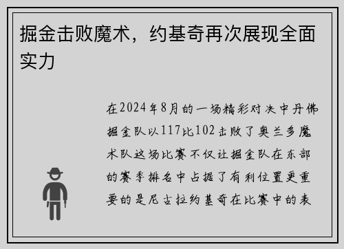 掘金击败魔术，约基奇再次展现全面实力
