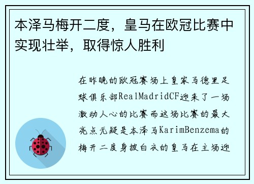 本泽马梅开二度，皇马在欧冠比赛中实现壮举，取得惊人胜利