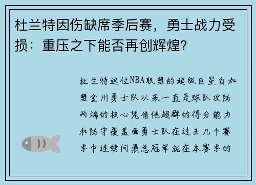 杜兰特因伤缺席季后赛，勇士战力受损：重压之下能否再创辉煌？