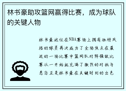 林书豪助攻篮网赢得比赛，成为球队的关键人物