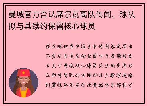 曼城官方否认席尔瓦离队传闻，球队拟与其续约保留核心球员
