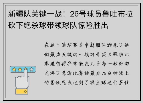 新疆队关键一战！26号球员鲁吐布拉砍下绝杀球带领球队惊险胜出