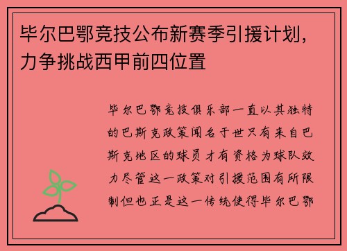 毕尔巴鄂竞技公布新赛季引援计划，力争挑战西甲前四位置