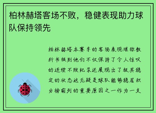 柏林赫塔客场不败，稳健表现助力球队保持领先