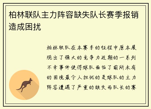 柏林联队主力阵容缺失队长赛季报销造成困扰