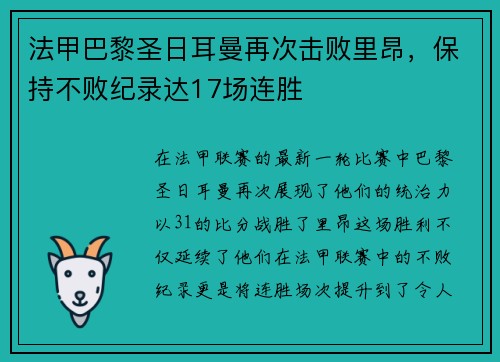 法甲巴黎圣日耳曼再次击败里昂，保持不败纪录达17场连胜