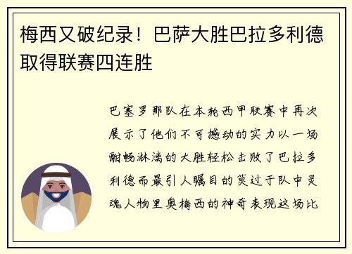 梅西又破纪录！巴萨大胜巴拉多利德取得联赛四连胜