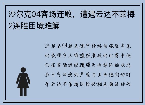 沙尔克04客场连败，遭遇云达不莱梅2连胜困境难解