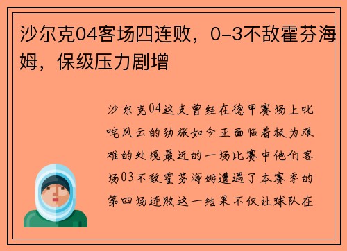 沙尔克04客场四连败，0-3不敌霍芬海姆，保级压力剧增