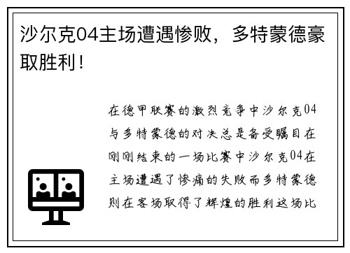 沙尔克04主场遭遇惨败，多特蒙德豪取胜利！