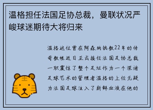 温格担任法国足协总裁，曼联状况严峻球迷期待大将归来