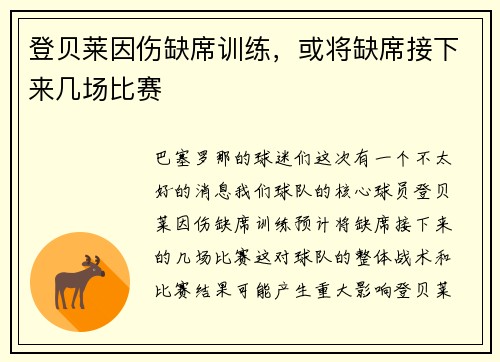 登贝莱因伤缺席训练，或将缺席接下来几场比赛
