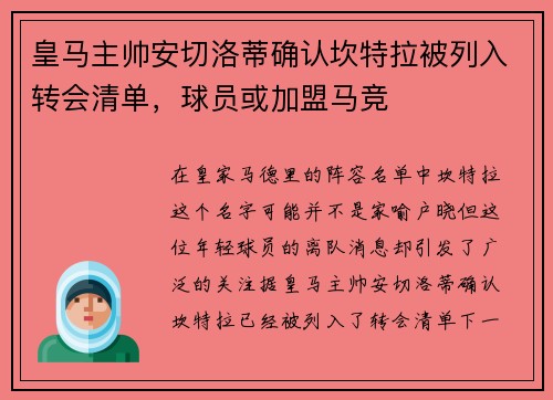 皇马主帅安切洛蒂确认坎特拉被列入转会清单，球员或加盟马竞