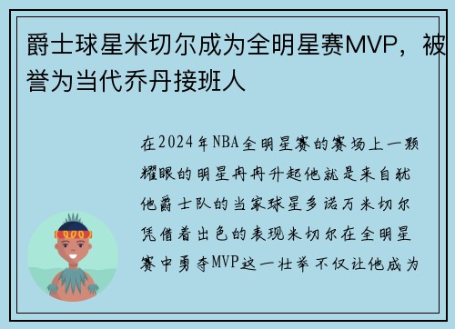 爵士球星米切尔成为全明星赛MVP，被誉为当代乔丹接班人