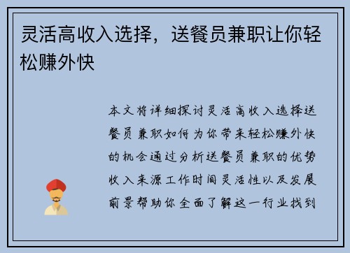 灵活高收入选择，送餐员兼职让你轻松赚外快