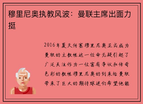 穆里尼奥执教风波：曼联主席出面力挺