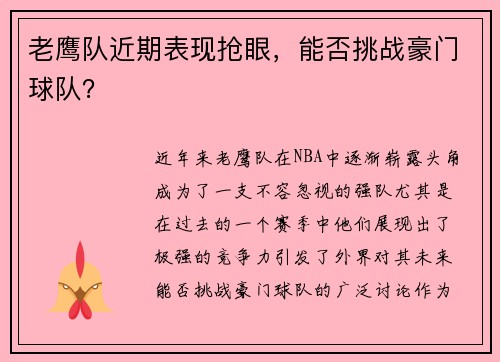 老鹰队近期表现抢眼，能否挑战豪门球队？