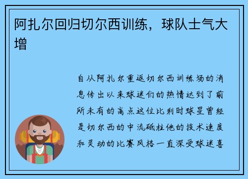 阿扎尔回归切尔西训练，球队士气大增