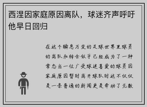 西涅因家庭原因离队，球迷齐声呼吁他早日回归