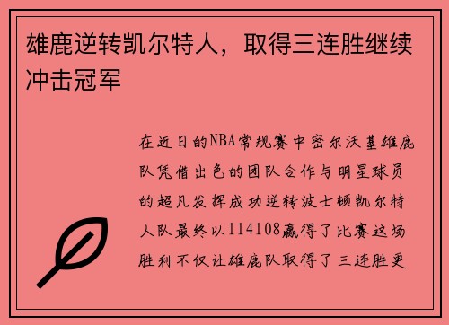 雄鹿逆转凯尔特人，取得三连胜继续冲击冠军