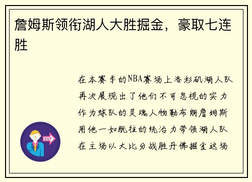 詹姆斯领衔湖人大胜掘金，豪取七连胜