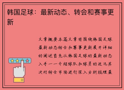 韩国足球：最新动态、转会和赛事更新