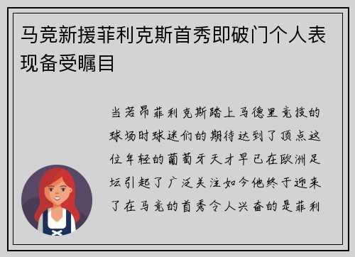 马竞新援菲利克斯首秀即破门个人表现备受瞩目