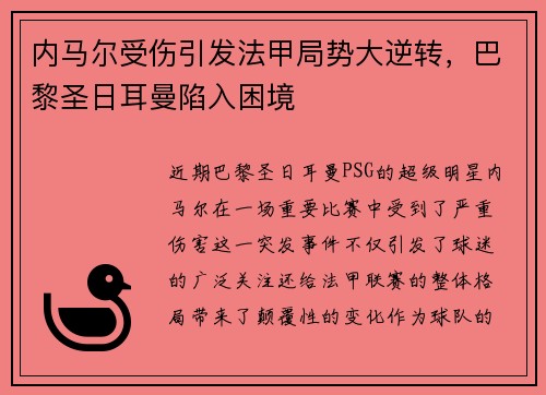 内马尔受伤引发法甲局势大逆转，巴黎圣日耳曼陷入困境