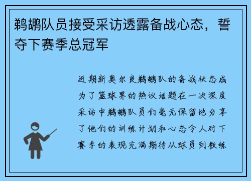 鹈鹕队员接受采访透露备战心态，誓夺下赛季总冠军