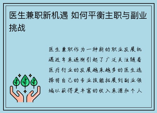 医生兼职新机遇 如何平衡主职与副业挑战