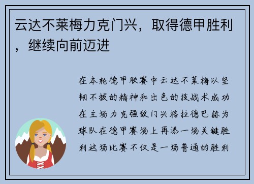 云达不莱梅力克门兴，取得德甲胜利，继续向前迈进