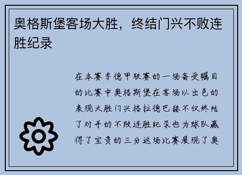 奥格斯堡客场大胜，终结门兴不败连胜纪录